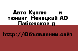 Авто Куплю - GT и тюнинг. Ненецкий АО,Лабожское д.